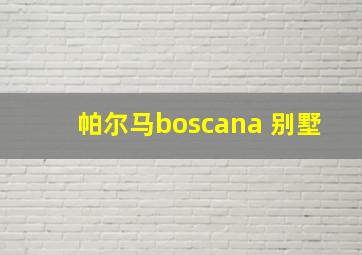 帕尔马boscana 别墅